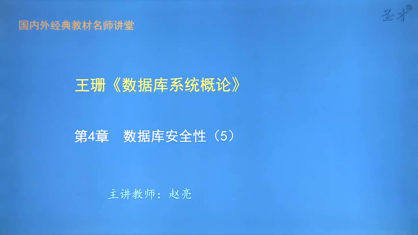 第4章 数据库安全性（5）