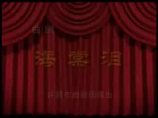 曲剧《海棠泪》上