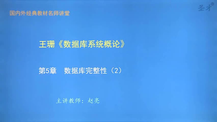 第5章 数据库完整性（2）