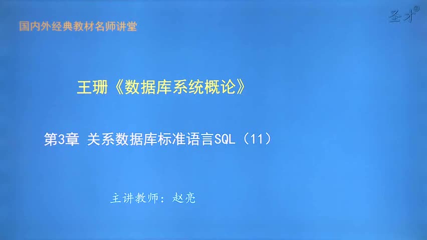 第3章 关系数据库标准语言SQL（11）