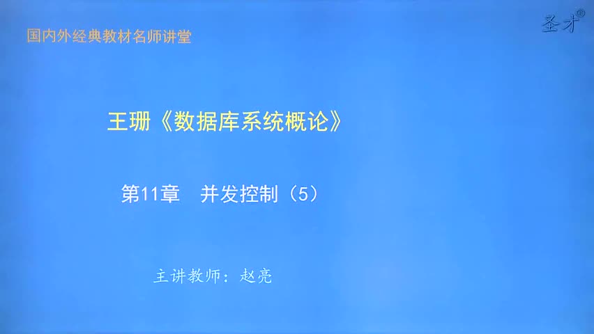 第11章 并发控制（5）