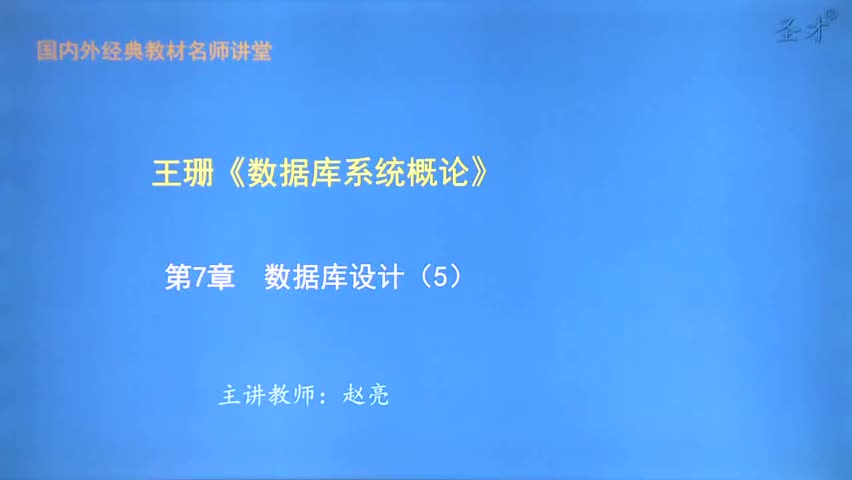 第7章 数据库设计（5）