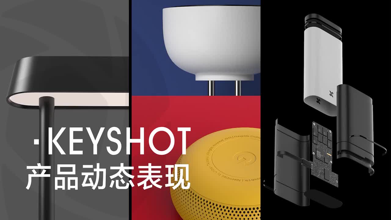 Keyshot产品动态表现