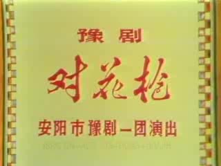 011-豫剧：对花枪A