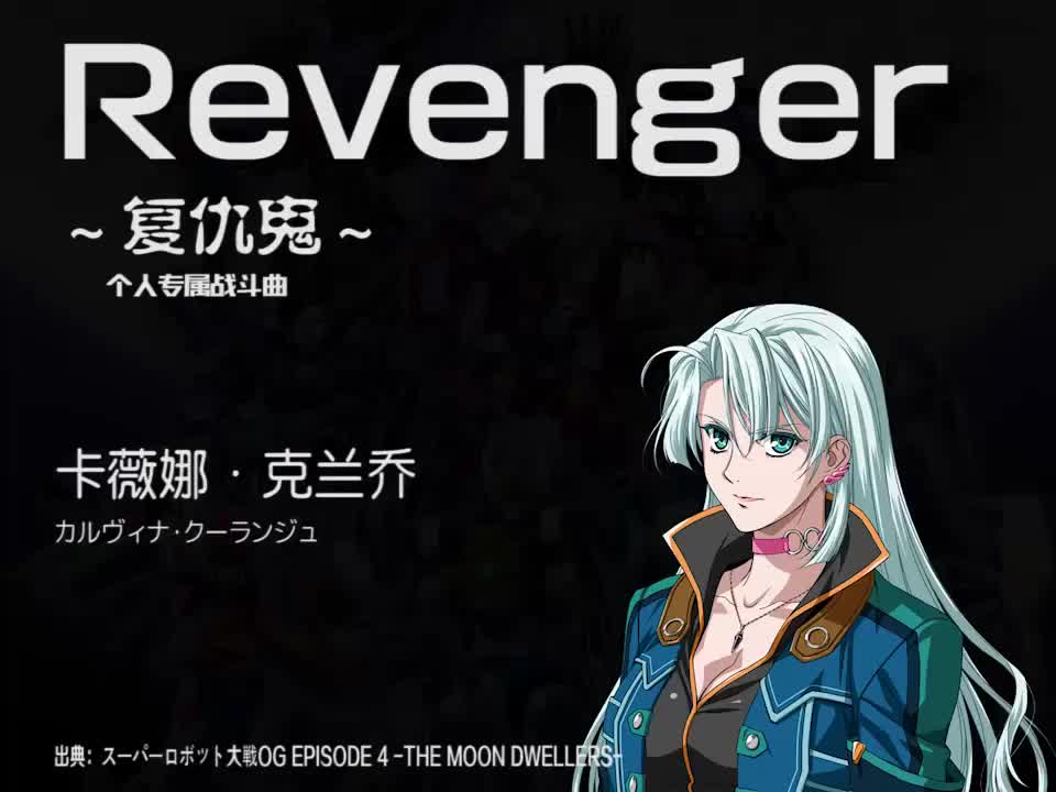 Revenger (卡薇娜)