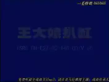 民间小调《王大娘扒缸》