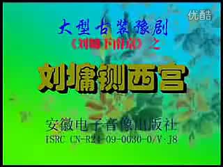 豫剧刘墉铡西宫全集