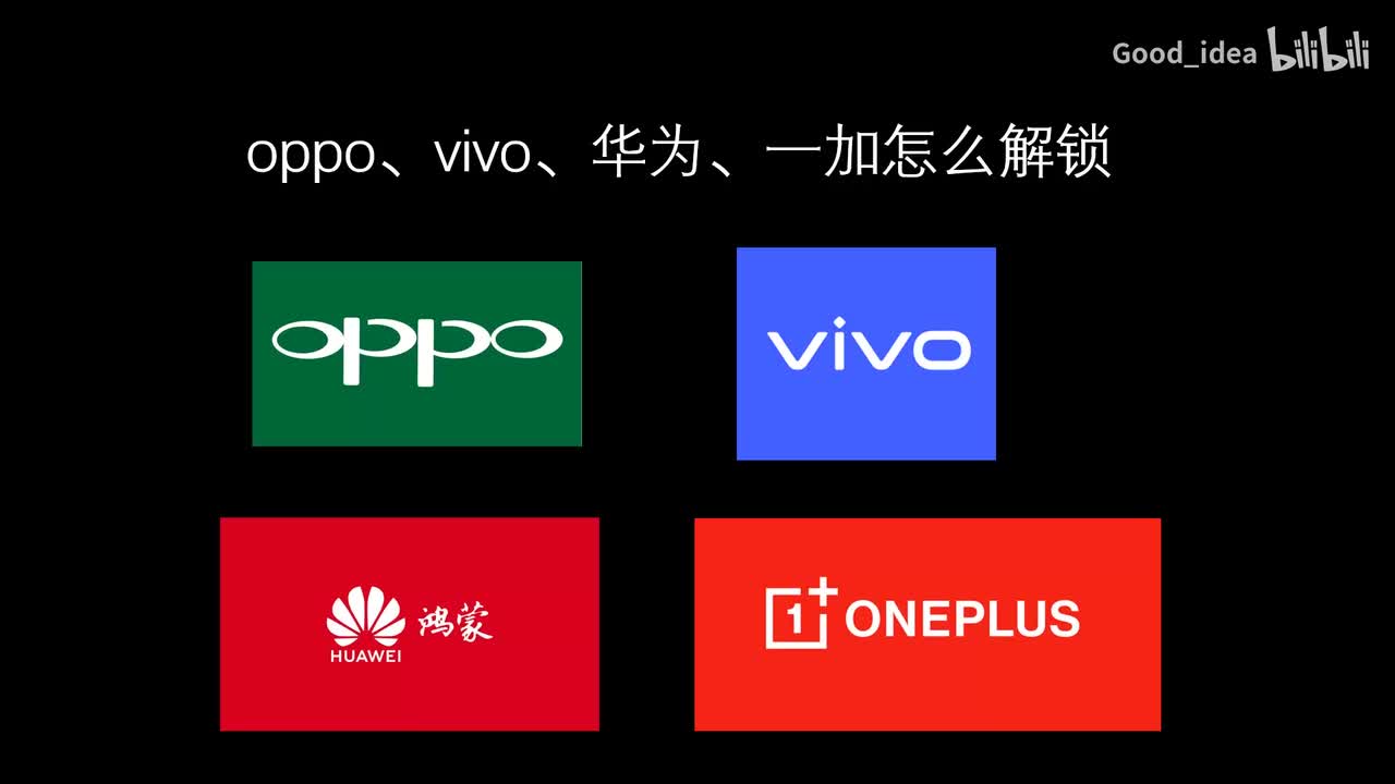 1.浅谈oppo、vivo、华为、一加怎么解锁