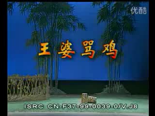 1 湖南花鼓戏《王婆骂鸡》