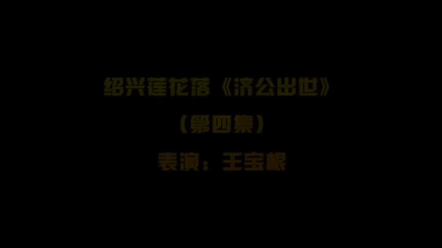 绍兴莲花落《济公出世》4