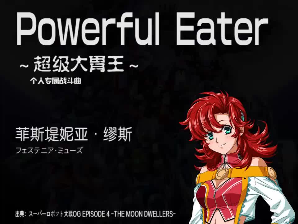 Powerful Eater (菲斯堤妮亚)