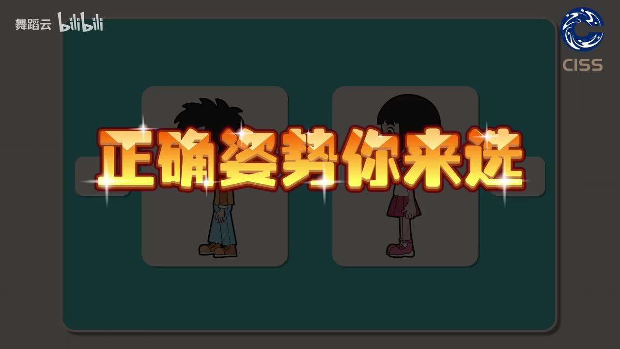 1 .体姿改善之正确姿势（对应第二个主题）-动画-gg