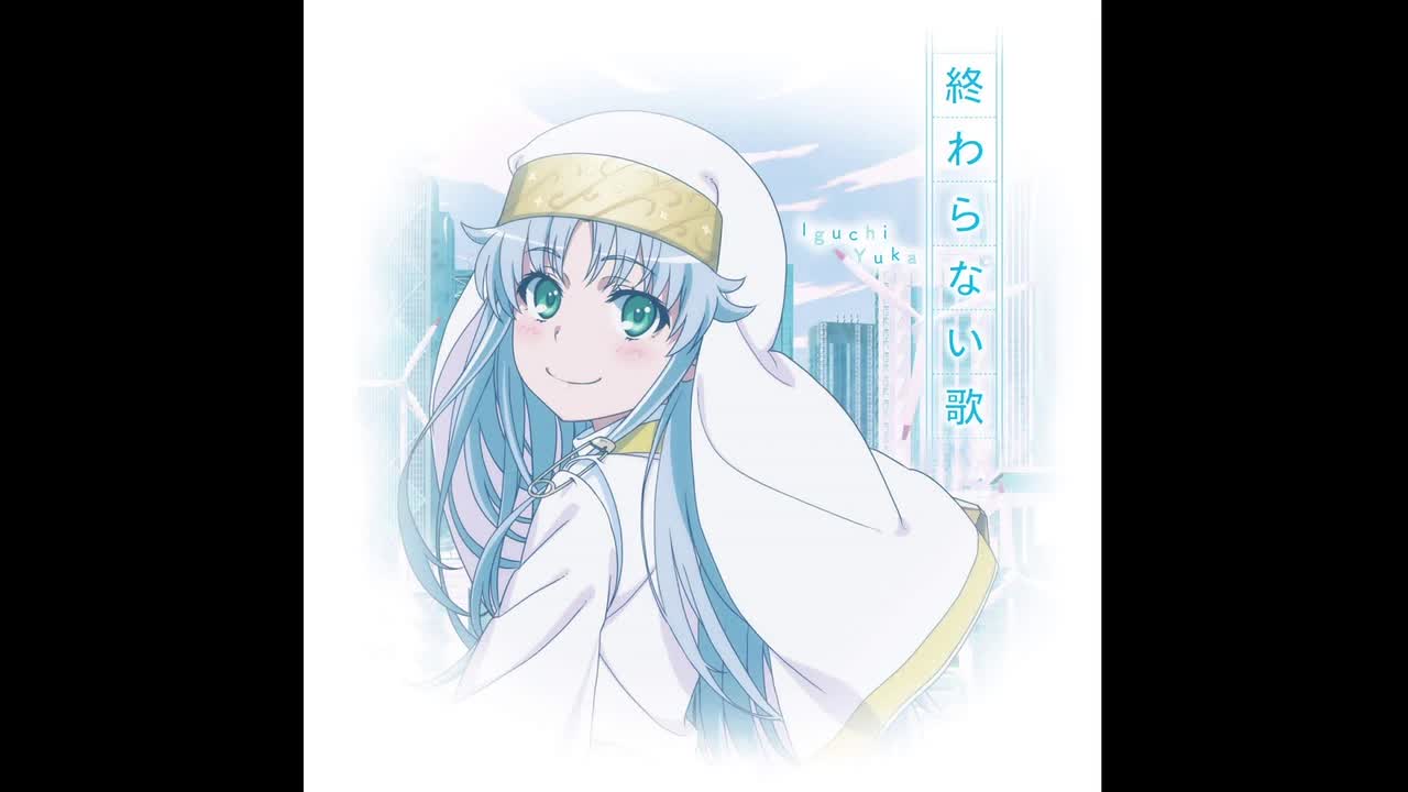 終わらない歌(无尽的歌)