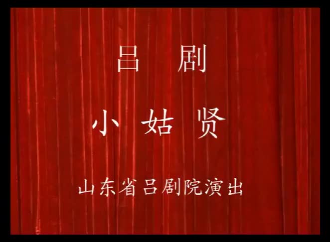 马晓琳、焦黎、李肖江、李萍山东省吕剧院演出实况