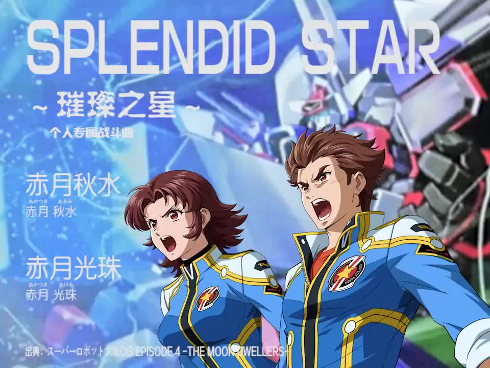 SPLENDID STAR (赤月秋水 & 赤月光珠)