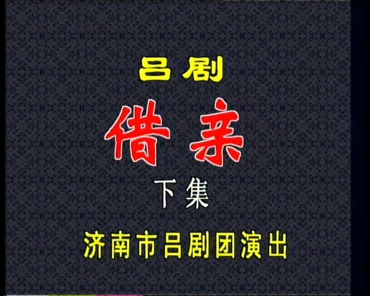 吕剧10借亲（韩美、安绪金）02