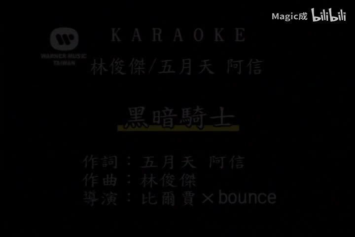 黑暗骑士_林俊杰&阿信&五月天_国语
