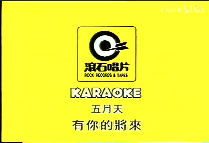 有你的将来_五月天_台语