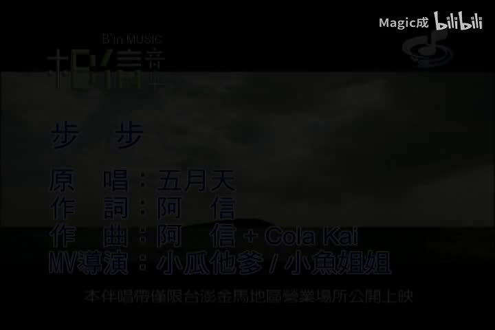 步步_五月天_国语