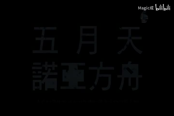 诺亚方舟_五月天_国语