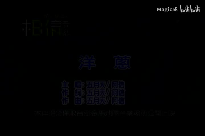 洋葱_五月天_国语