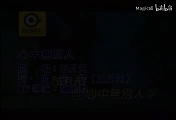 心中无别人_五月天_台语