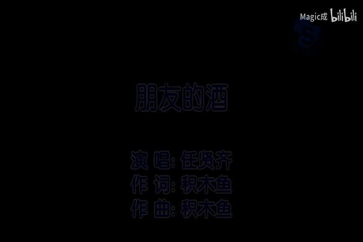 朋友的酒_任贤齐_国语