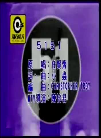 5151_任贤齐_国语