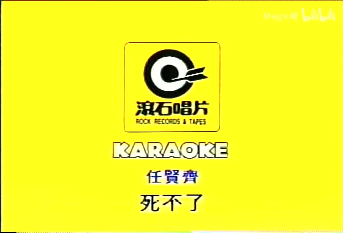 死不了 任贤齐_国语