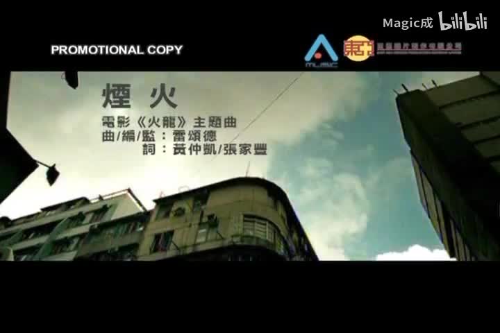 烟火_黎明&任贤齐_国语