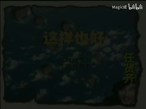 这样也好_任贤齐_国语