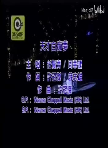 天才白痴梦_任贤齐&周华健_粤语