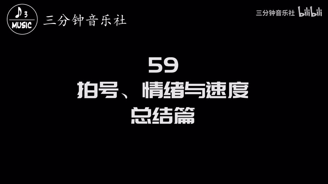 59-拍号、情绪与速度总结篇