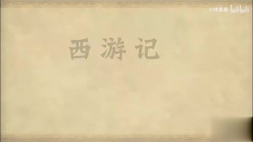 西游记 - 第068集