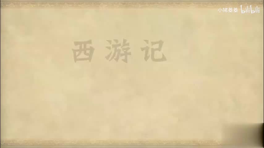 西游记 - 第010集