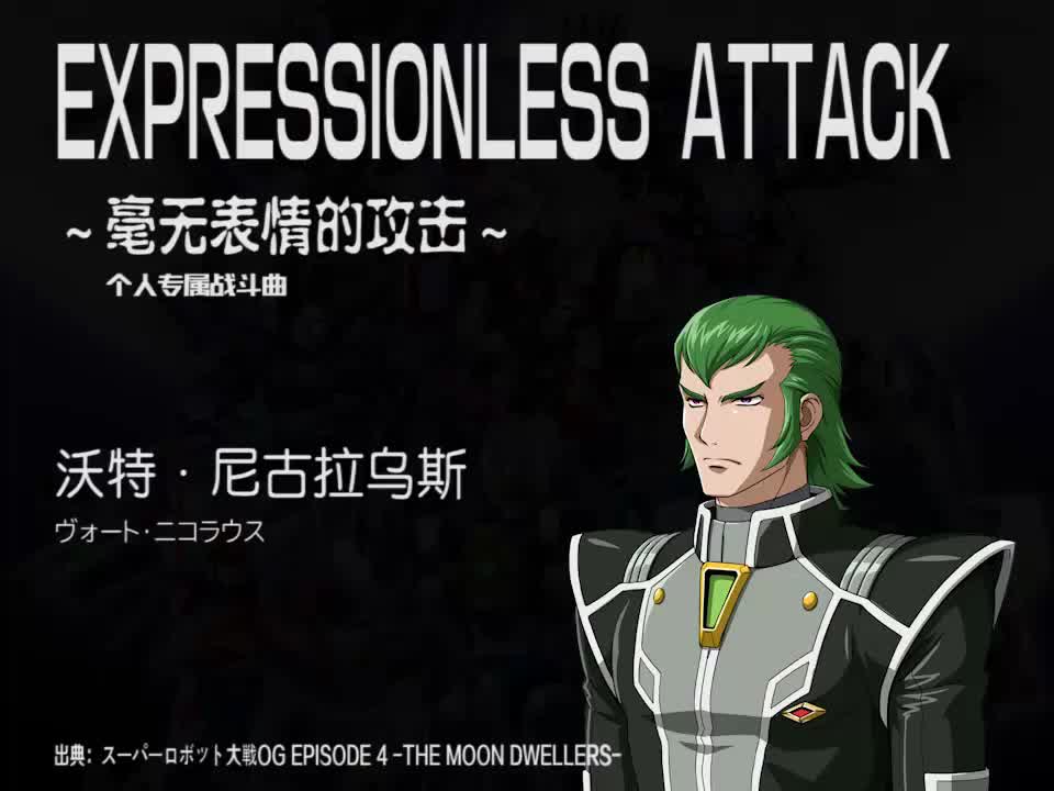 EXPRESSIONLESS ATTACK (沃特)