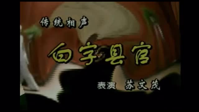 《白字县官》苏文茂