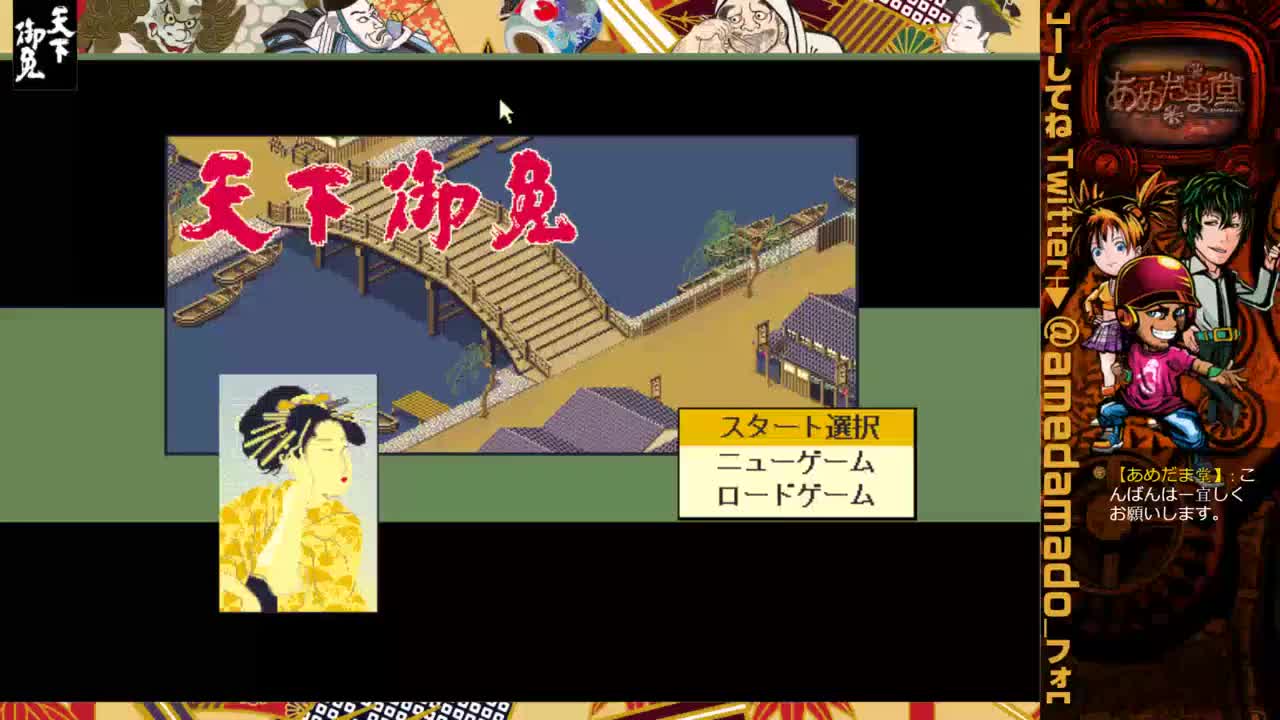 #第1幕【歴史シミュレーションゲーム】懐かしゲーム あめだま堂「天下御免（元禄商人一代記）」【PC9801】