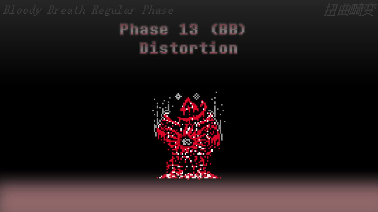 【补足】Phase 13 （Bloody Breath）