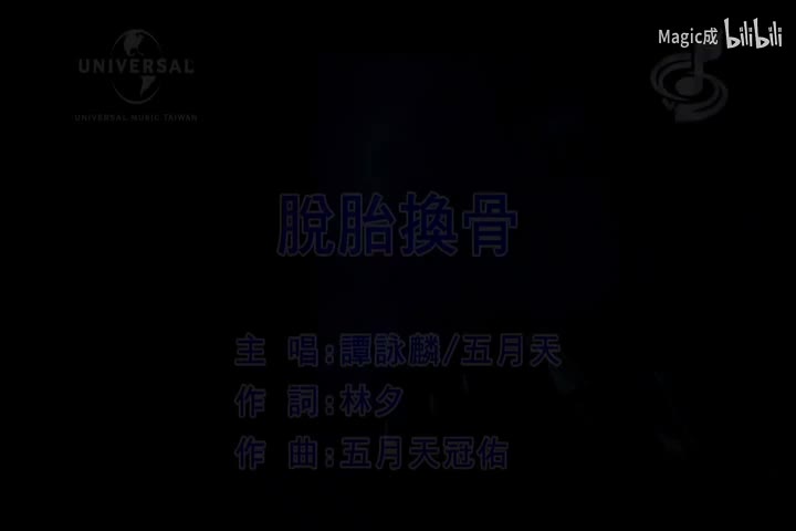 脱胎换骨_谭咏麟&五月天_国语