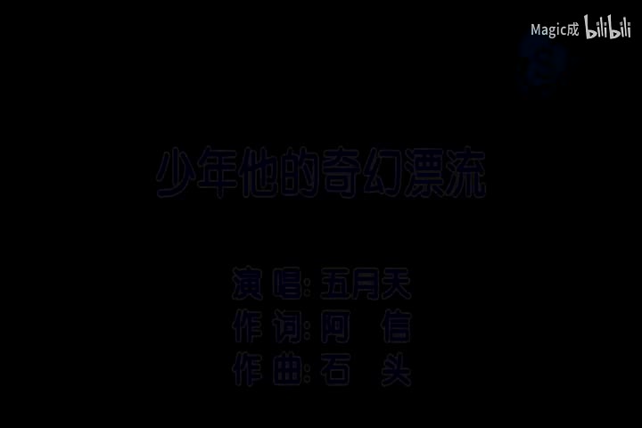 少年他的奇幻漂流_五月天_国语