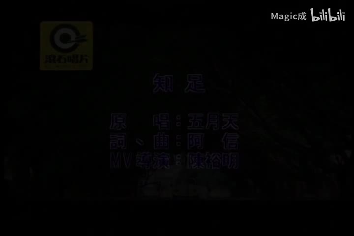 知足_五月天_国语