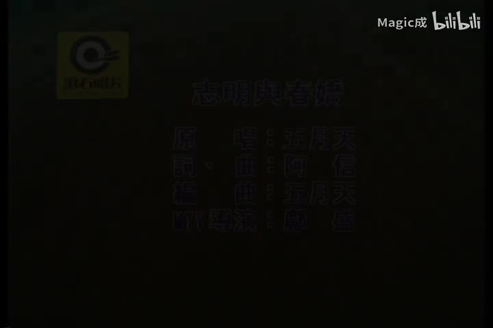 志明与春娇_五月天_台语