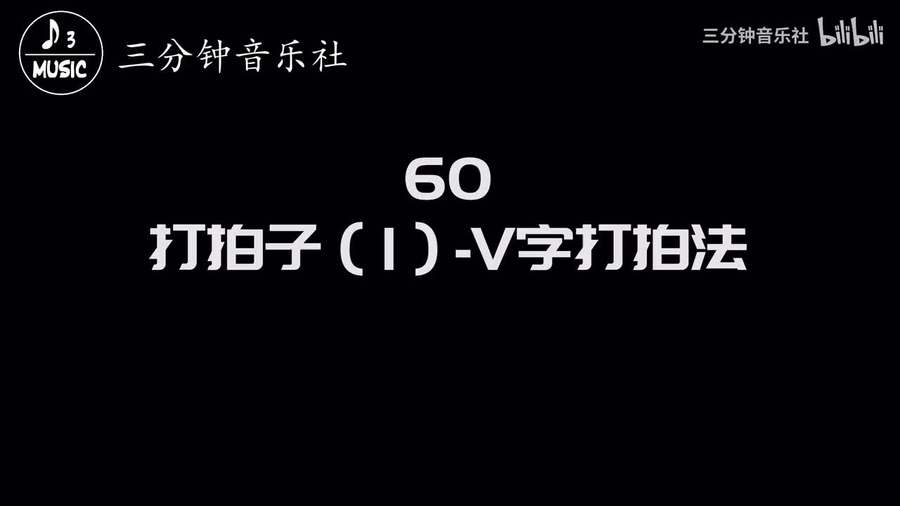 60-打拍子（1）-V字打拍法