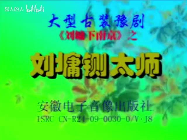 《刘墉下南京》01-（铡太师）刘新民（索文化配像）