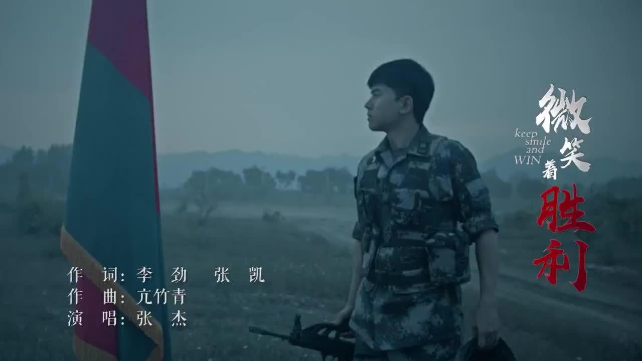 69 《微笑着胜利》 建军91周年网宣主题曲