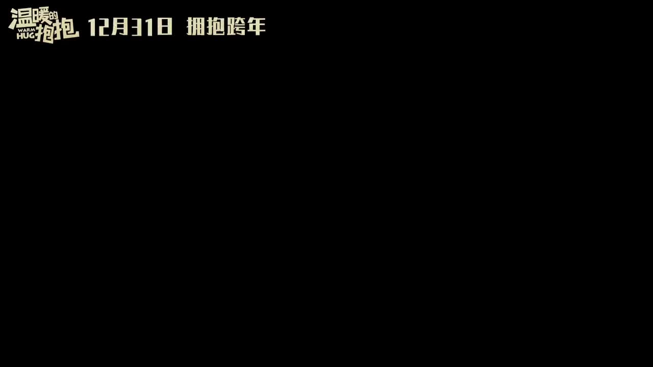 75 《跃进人海拥抱你》 《温暖的抱抱》主题曲