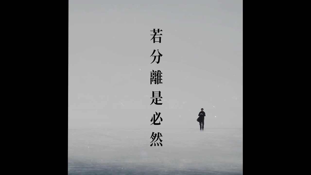 51 《如歌》MV