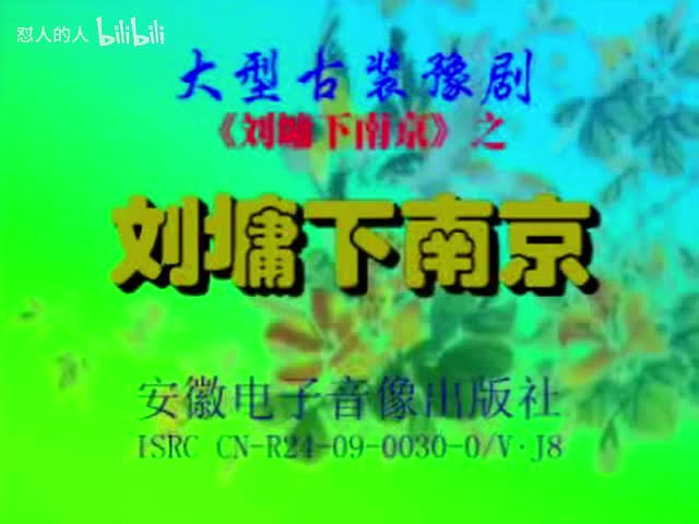 《刘墉下南京》03-（下南京） 索文化