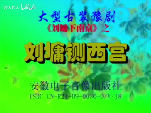 《刘墉下南京》02-（铡西宫） 索文化